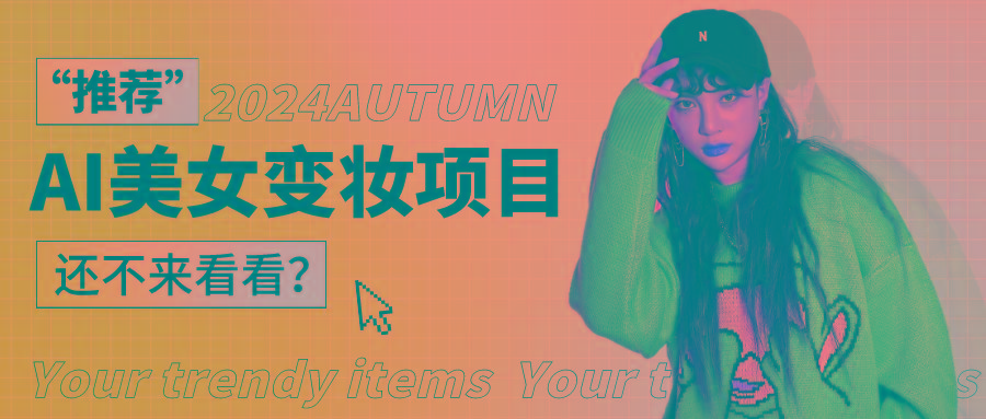 1秒AI变妆，0零基础也能在1分钟内轻松上手，单账号收益轻松突破1W+，打破传统，快… - 识享社-识享社