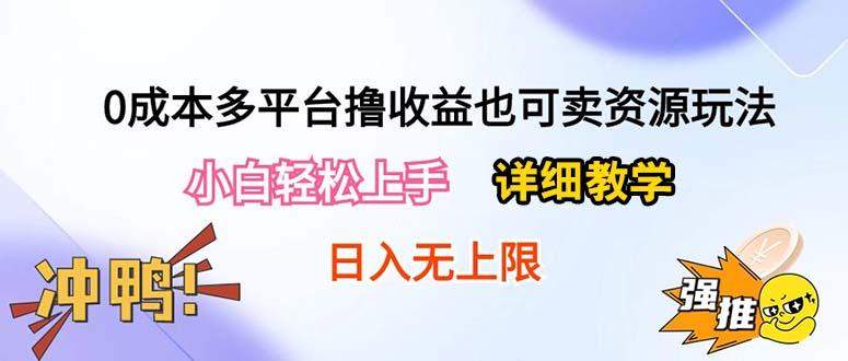 0成本多平台撸收益也可卖资源玩法，小白轻松上手。详细教学日入500+附资源 - 识享社-识享社