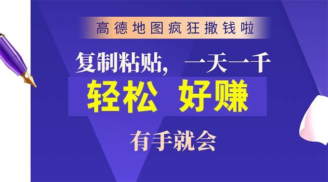 高德地图疯狂撒钱啦，复制粘贴一单接近10元，一单2分钟，有手就会 - 识享社-识享社