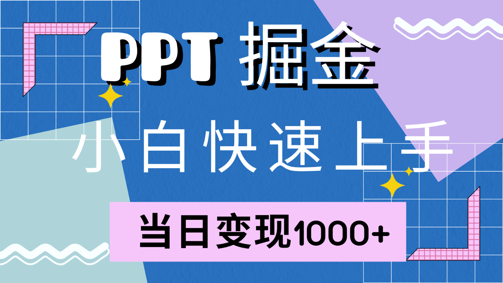 快速上手!小红书简单售卖PPT,当日变现1000+,就靠它(附1W套PPT模板)-识享社