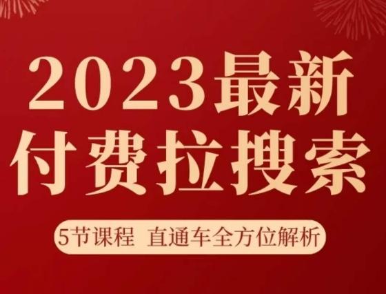 淘系2023最新付费拉搜索实操打法，​5节课程直通车全方位解析 - 识享社-识享社