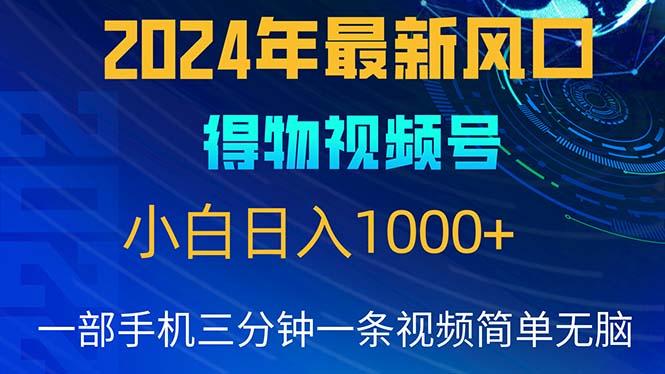 2024年5月最新蓝海项目，小白无脑操作，轻松上手，日入1000+ - 识享社-识享社