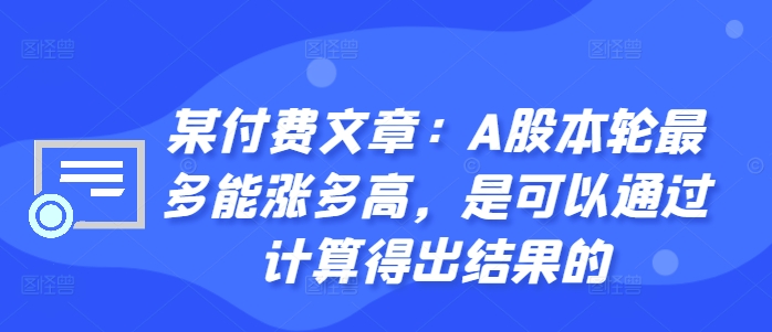 某付费文章:A股本轮最多能涨多高,是可以通过计算得出结果的-识享社
