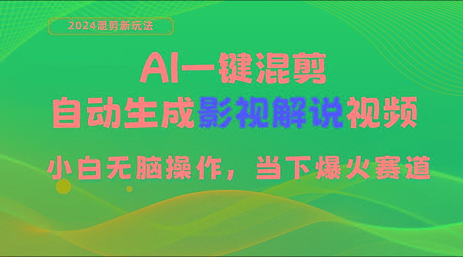 AI一键混剪，自动生成影视解说视频 小白无脑操作，当下各个平台的爆火赛道 - 识享社-识享社