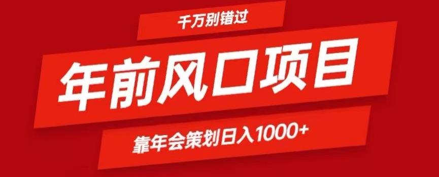 2024年前风口靠年会策划日入1000+今年千万别错过 - 识享社-识享社