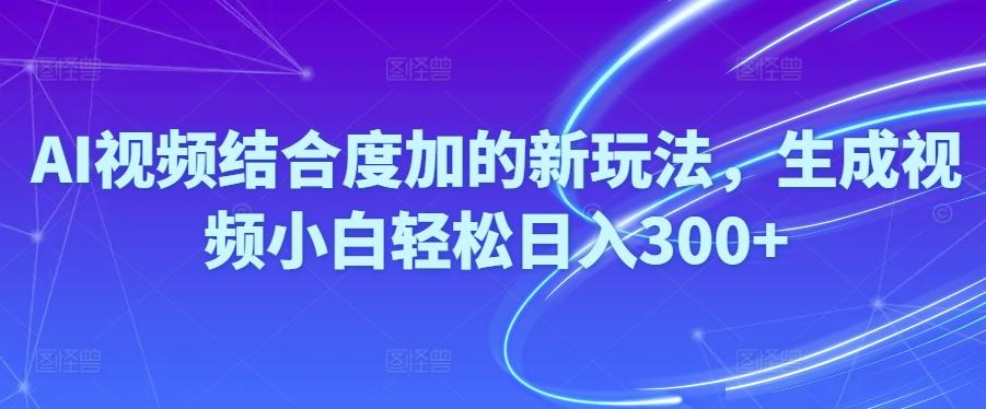 Ai视频结合度加的新玩法,生成视频小白轻松日入300+ - 识享社-识享社