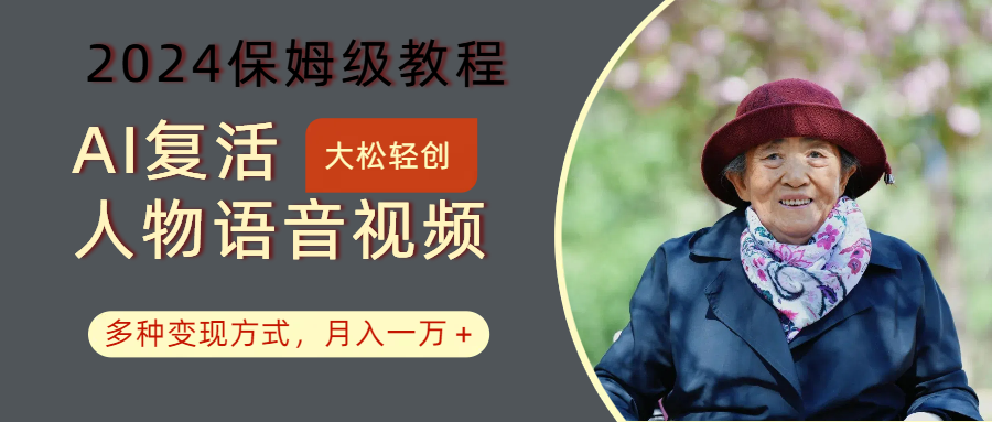 AI复活人物讲话视频:2024保姆级教程,多种变现方式,月入一万+ - 识享社-识享社