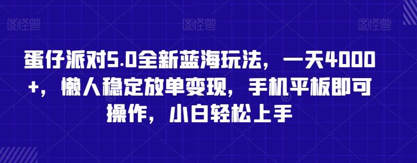 蛋仔派对5.0全新蓝海玩法，一天4000+，懒人稳定放单变现，手机平板即可操作，小白轻松上手【揭秘】 - 识享社-识享社