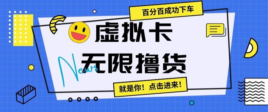 虚拟卡无限撸货，百分百成功下车【仅揭秘】 - 识享社-识享社