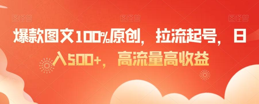 爆款图文100%原创，拉流起号，日入500+，高流量高收益【揭秘】 - 识享社-识享社