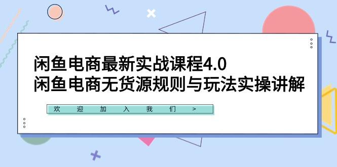 闲鱼电商最新实战课程4.0：闲鱼电商无货源规则与玩法实操讲解！ - 识享社-识享社