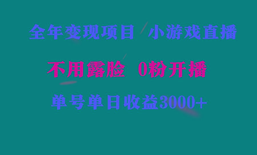 全年可做的项目，小白上手快，每天收益3000+不露脸直播小游戏，无门槛，… - 识享社-识享社