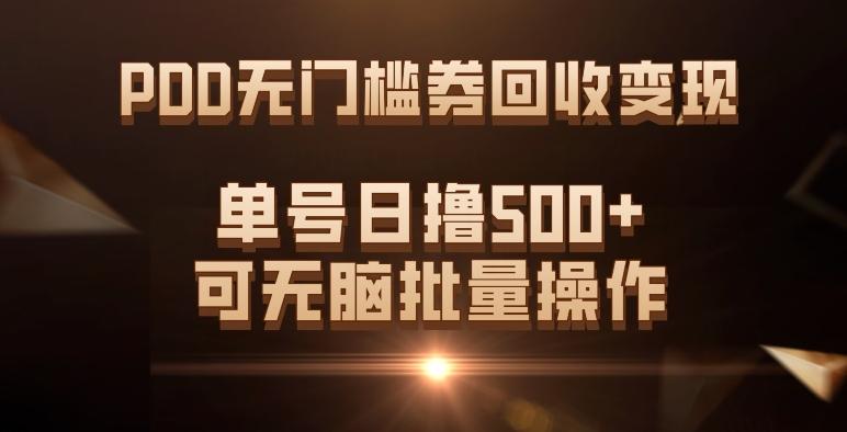 PDD无门槛券回收变现，单号日撸500+，可无脑批量操作 - 识享社-识享社