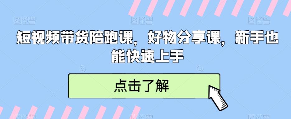 短视频带货陪跑课，好物分享课，新手也能快速上手 - 识享社-识享社