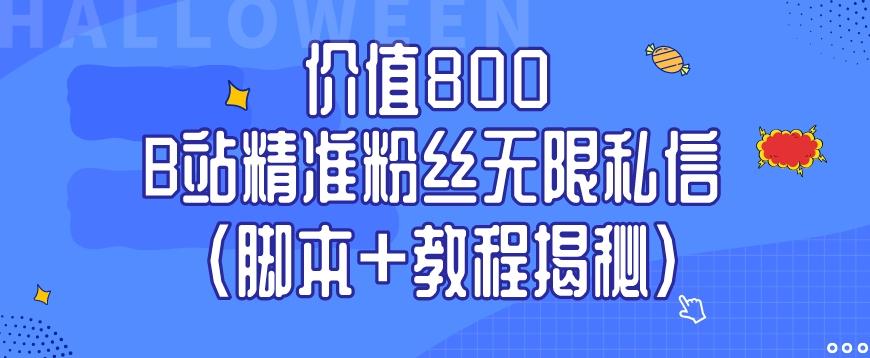 价值800 B站精准粉丝无限私信（脚本+教程揭秘） - 识享社-识享社