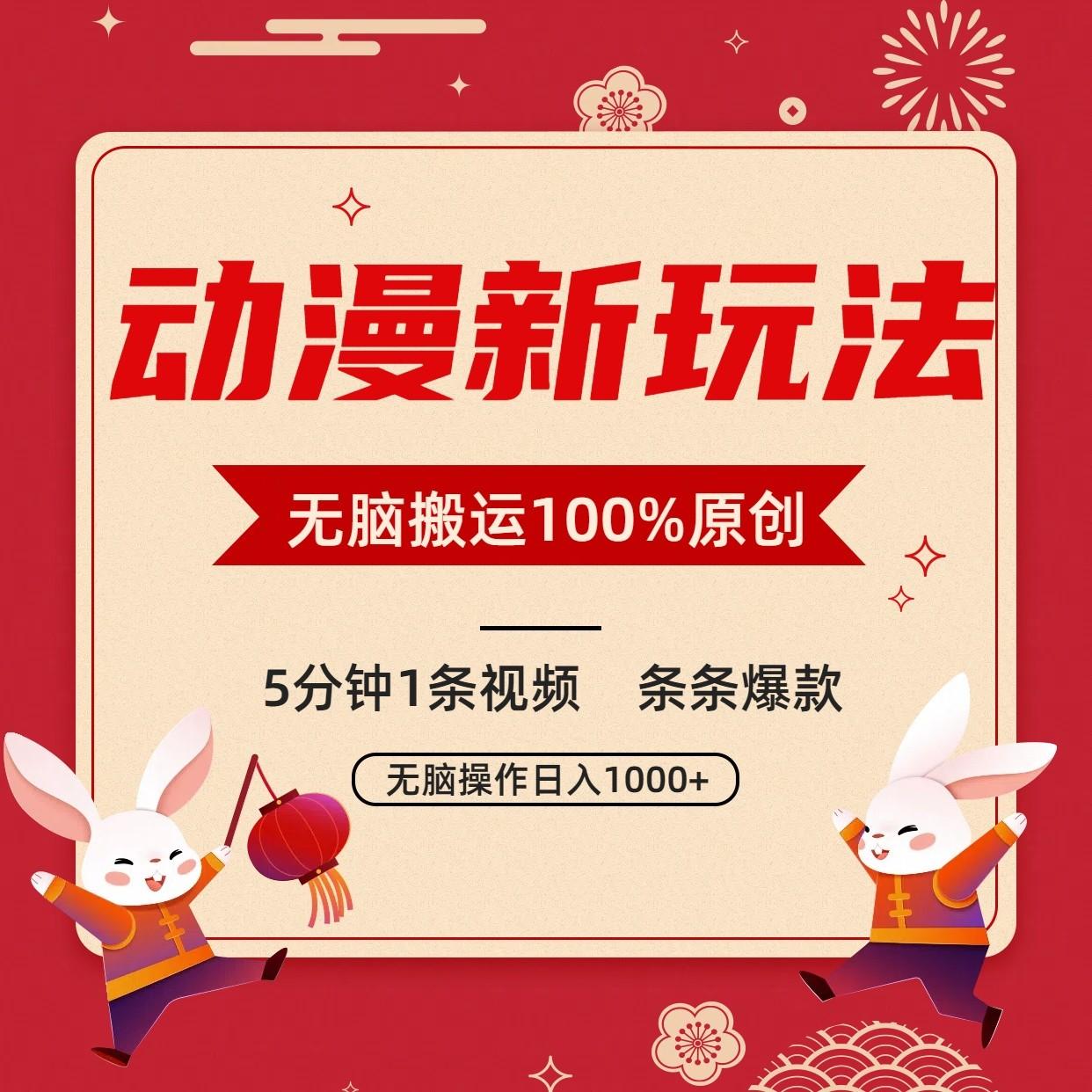 动漫新玩法，条条爆款，5分钟1条视频100%过原创，小白轻松日入1000+ - 识享社-识享社