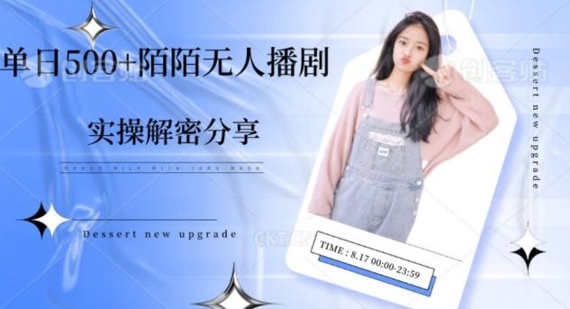 【实操揭秘】单日500+陌陌无人播剧项目 - 识享社-识享社