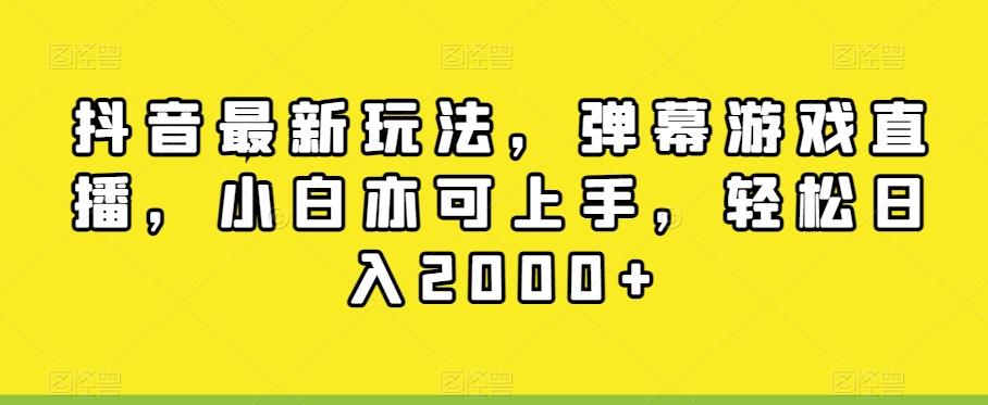 抖音最新玩法，弹幕游戏直播，小白亦可上手，轻松日入2000+ - 识享社-识享社