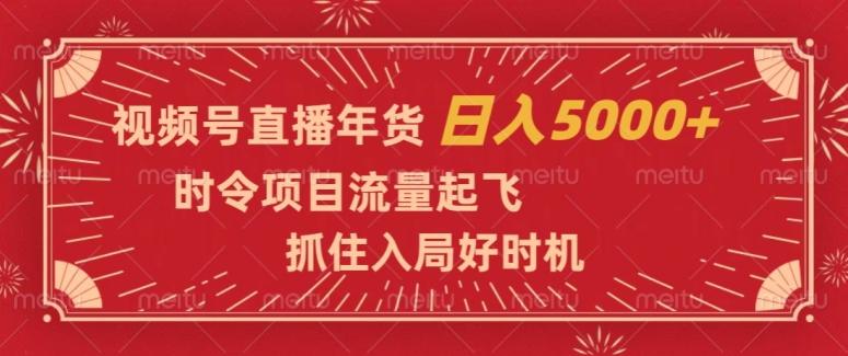 视频号直播年货，时令项目流量起飞，抓住入局好时机，日入5000+【揭秘】 - 识享社-识享社