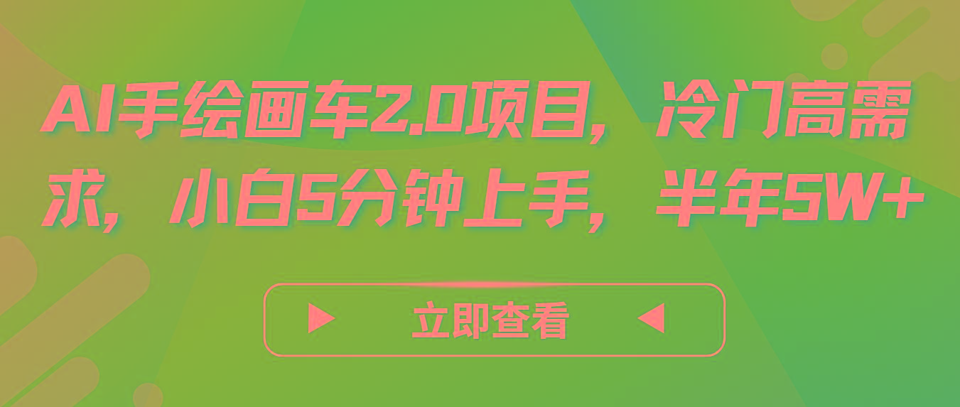 AI手绘画车2.0项目，冷门高需求，小白5分钟上手，半年5W+ - 识享社-识享社