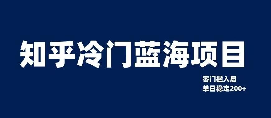 知乎冷门蓝海项目，零门槛教你如何单日变现200+【揭秘】-识享社