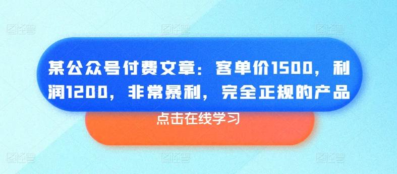 某公众号付费文章：客单价1500，利润1200，非常暴利，完全正规的产品 - 识享社-识享社