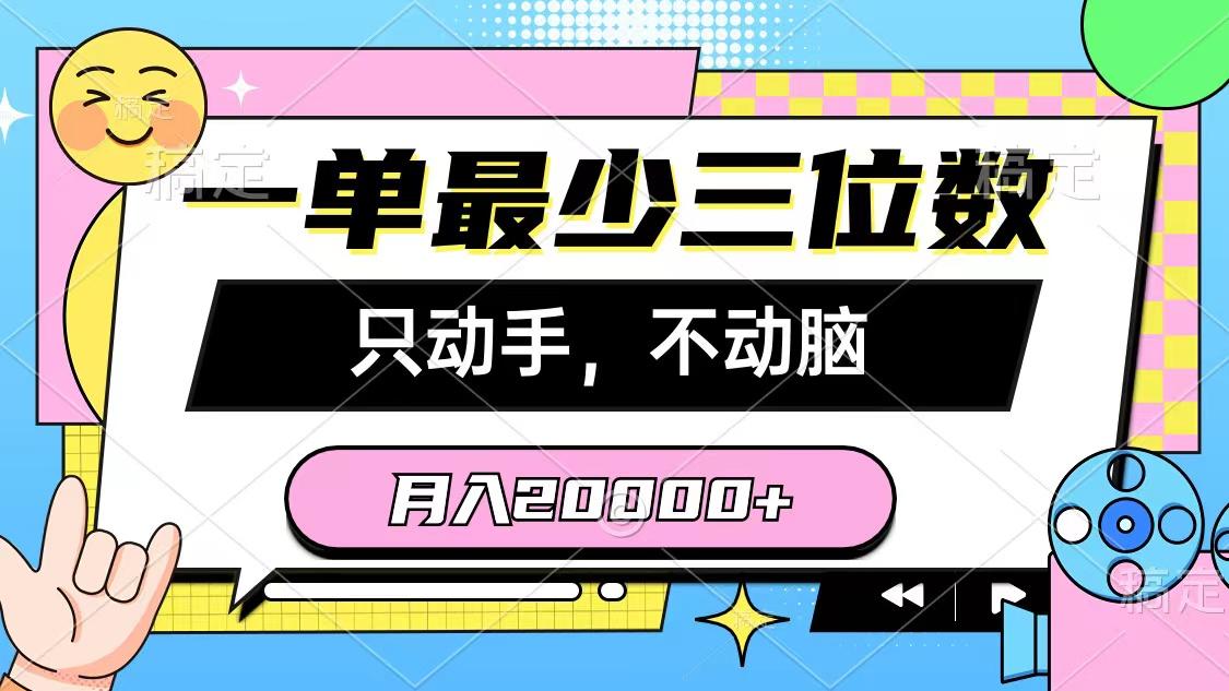 一单最少三位数,只动手不动脑,月入2万,看完就能上手,详细教程-识享社