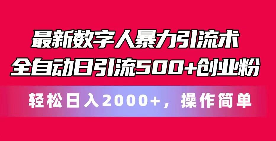 最新数字人暴力引流术全自动日引流500+创业粉轻松日入2000+，操作简单 - 识享社-识享社