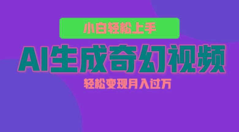 轻松上手!AI生成奇幻画面,视频轻松变现月入过万-识享社
