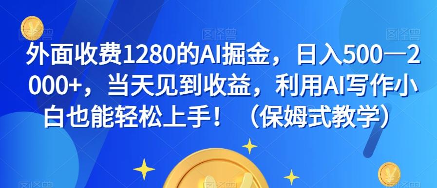外面收费1280的AI掘金，日入500—2000+，当天见到收益，利用AI写作小白也能轻松上手！（保姆式教学） - 识享社-识享社