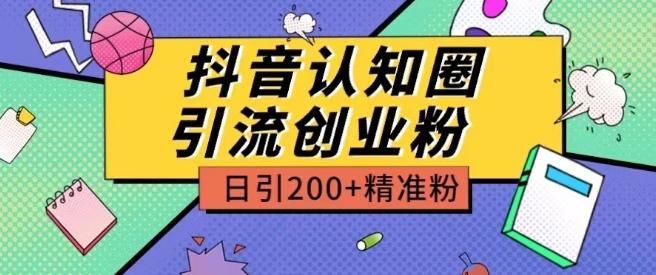 外面收费3980抖音认知圈引流创业粉玩法日引200+精准粉【揭秘】 - 识享社-识享社