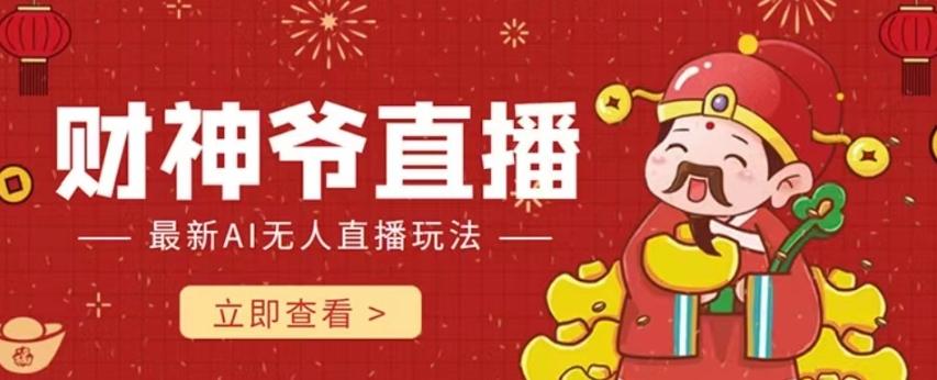 抖音快手财神爷AI智能直播间，无需真人出镜实时互动，不封号礼物打赏赚到手软 - 识享社-识享社