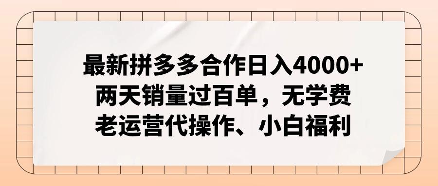 最新拼多多合作日入4000+两天销量过百单，无学费、老运营代操作、小白福利 - 识享社-识享社
