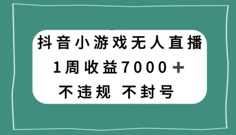抖音小游戏无人直播，不违规不封号1周收益7000+，官方流量扶持【揭秘】 - 识享社-识享社