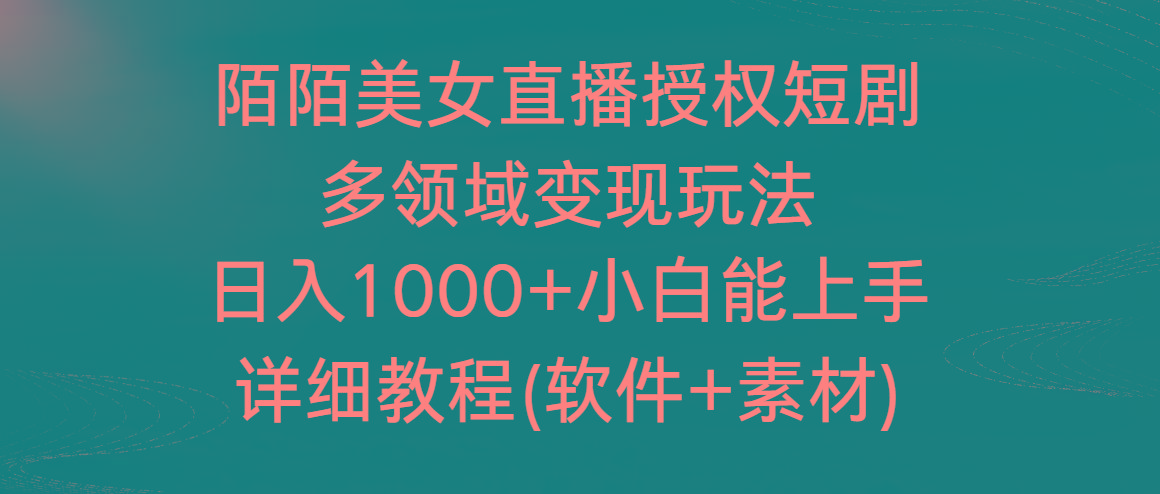 陌陌美女直播授权短剧，多领域变现玩法，日入1000+小白能上手，详细教程 - 识享社-识享社