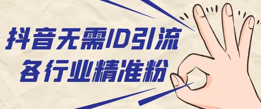 抖音无需ID即可获取同行精准粉，适合各行业引流精准粉丝 - 识享社-识享社