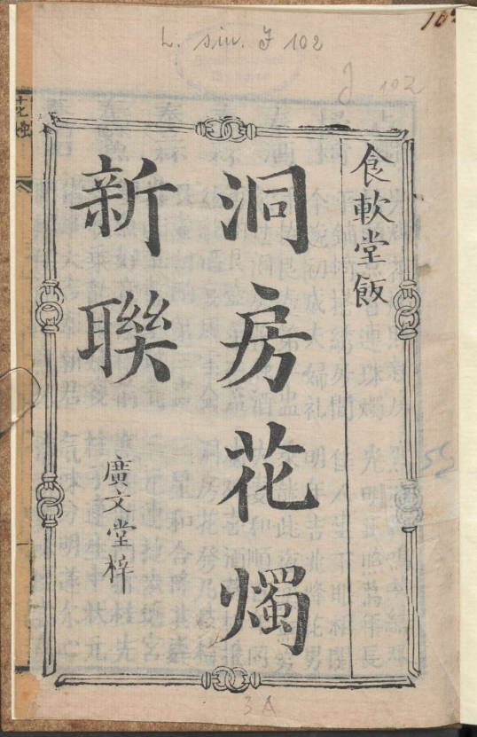 古人的婚礼习俗《洞房花烛新联》pdf-识享社