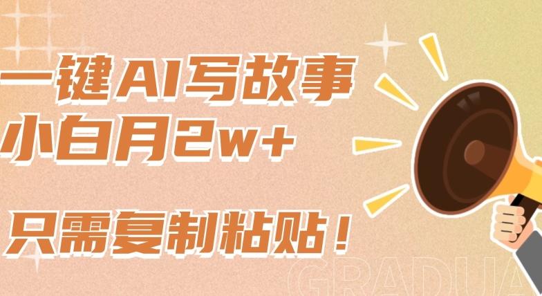 一键AI写故事，新赛道新玩法，只需复制粘贴，小白轻松月入2w+【揭秘】-识享社