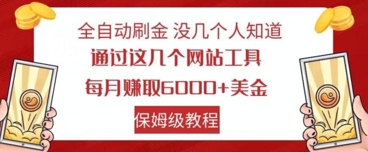 全自动刷金没几个人知道，通过这几个网站工具，每月赚取6000+美金，保姆级教程【揭秘】-识享社