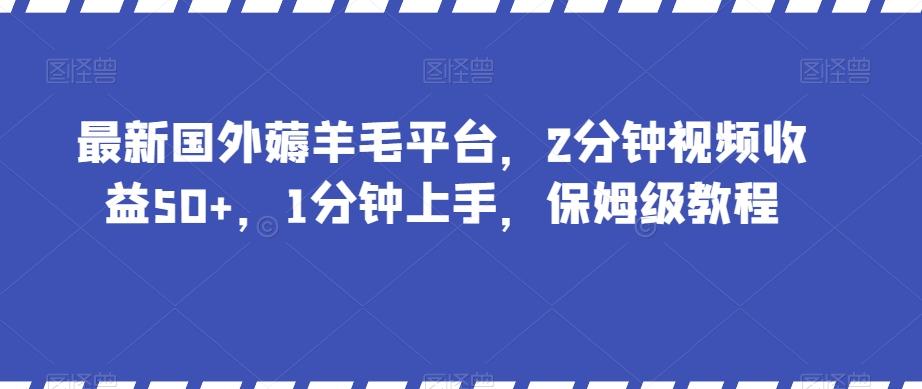 最新国外薅羊毛平台，2分钟视频收益50+，1分钟上手，保姆级教程【揭秘】-识享社