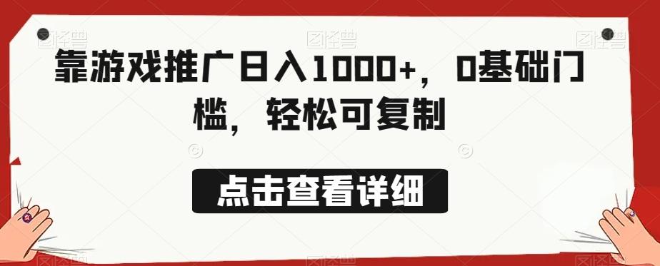 靠游戏推广日入1000+，0基础门槛，轻松可复制 - 识享社-识享社