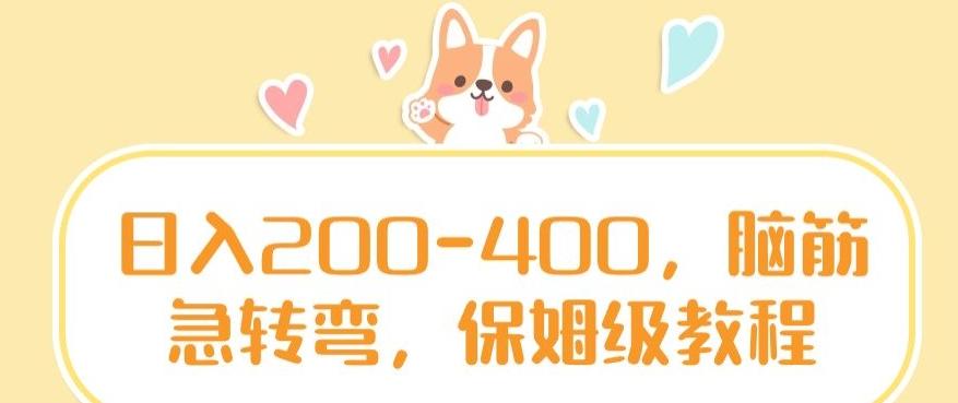 日入200-400，脑筋急转弯，保姆级教程【揭秘】 - 识享社-识享社