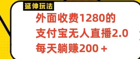 支付宝无人直播3.0玩法项目，每天躺赚200+，保姆级教程！ - 识享社-识享社