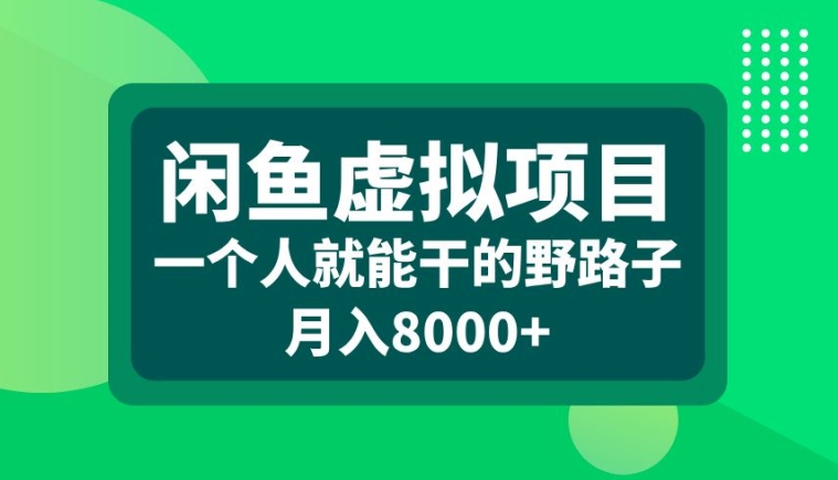 闲鱼虚拟项目，一个人就可以干的野路子，月入8000+【揭秘】-识享社
