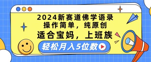 2024新赛道佛学语录，操作简单，纯原创，适合宝妈，上班族，轻松月入5位数【揭秘】 - 识享社-识享社