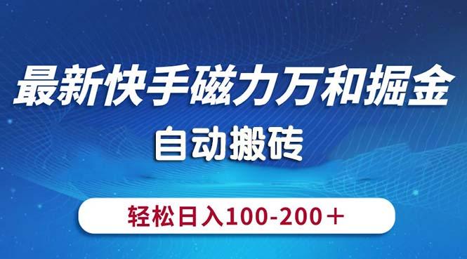 最新快手磁力万和掘金，自动搬砖，轻松日入100-200，操作简单 - 识享社-识享社