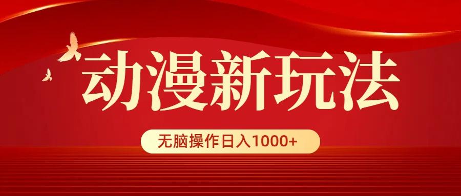 (9350期)动漫新玩法，条条爆款，5分钟1条100%原创，小白无脑操作日入1000+ - 识享社-识享社