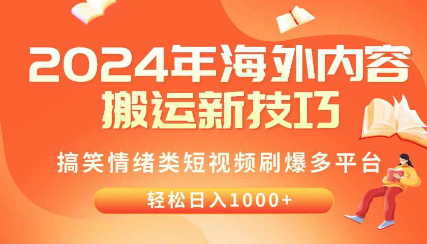 2024年海外内容搬运技巧，搞笑情绪类短视频刷爆多平台，轻松日入千元 - 识享社-识享社