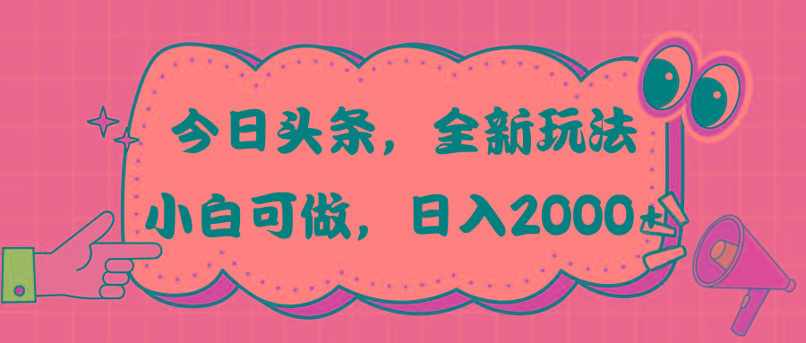 今日头条新玩法掘金，30秒一篇文章，日入2000+ - 识享社-识享社