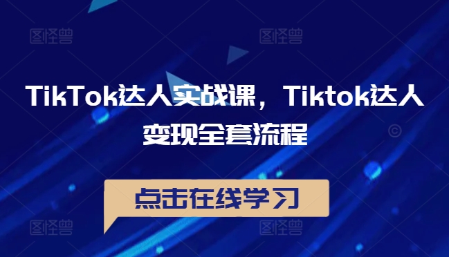 TikTok达人实战课，Tiktok达人变现全套流程 - 识享社-识享社